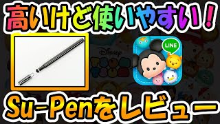 【ツムツム】Su Penが使いやすい！おすすめタッチペンをレビュー
