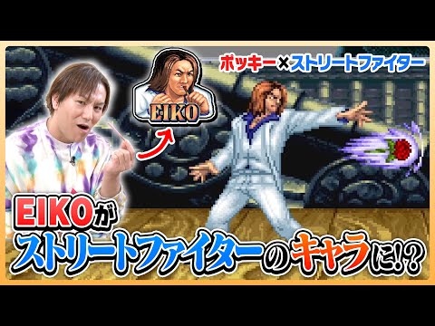 【ポッキー✖️ストリートファイター】ついにストリートファイターのキャラになったぜ!