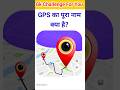 GPS का पूरा नाम क्या है?💥|Gk Question|Gk Quiz|#shorts