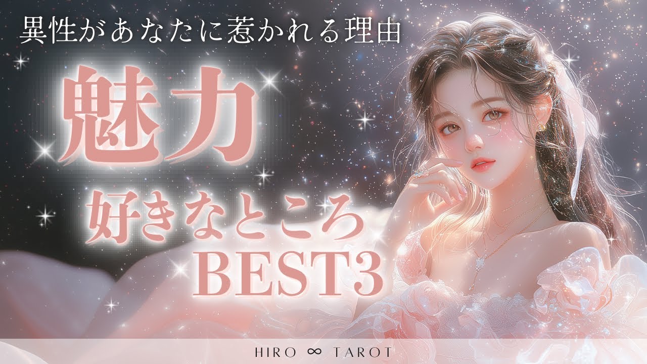 【異性からみたあなたの印象】異性があなたに惹かれる魅力✨好きなところBEST3💖