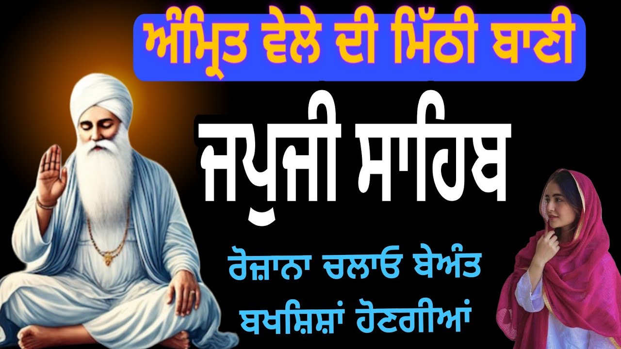 Amrit vele di bani|Japji Sahib Nitnem|ਜਪੁਜੀ ਸਾਹਿਬ ਦਾ ਪਾਠ |waheguru Simran|जपजी साहिब दा पाठ 