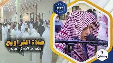 ليلة 6 رمضان للقارئ علي عبدالسلام اليوسف || جامع حمد القحطاني بالدمام 1443