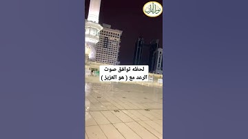 لحظه توافق صوت الرعد مع تلاوة ياسر الدوسري