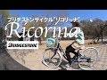 BRIDGESTONE CYCLE “Ricorina"  (V1.2) ※再アップ版