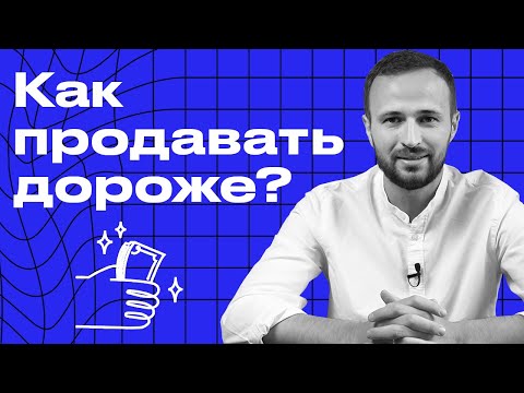 Как продавать дороже конкурентов? / 7 лайфхаков, чтобы продать дороже