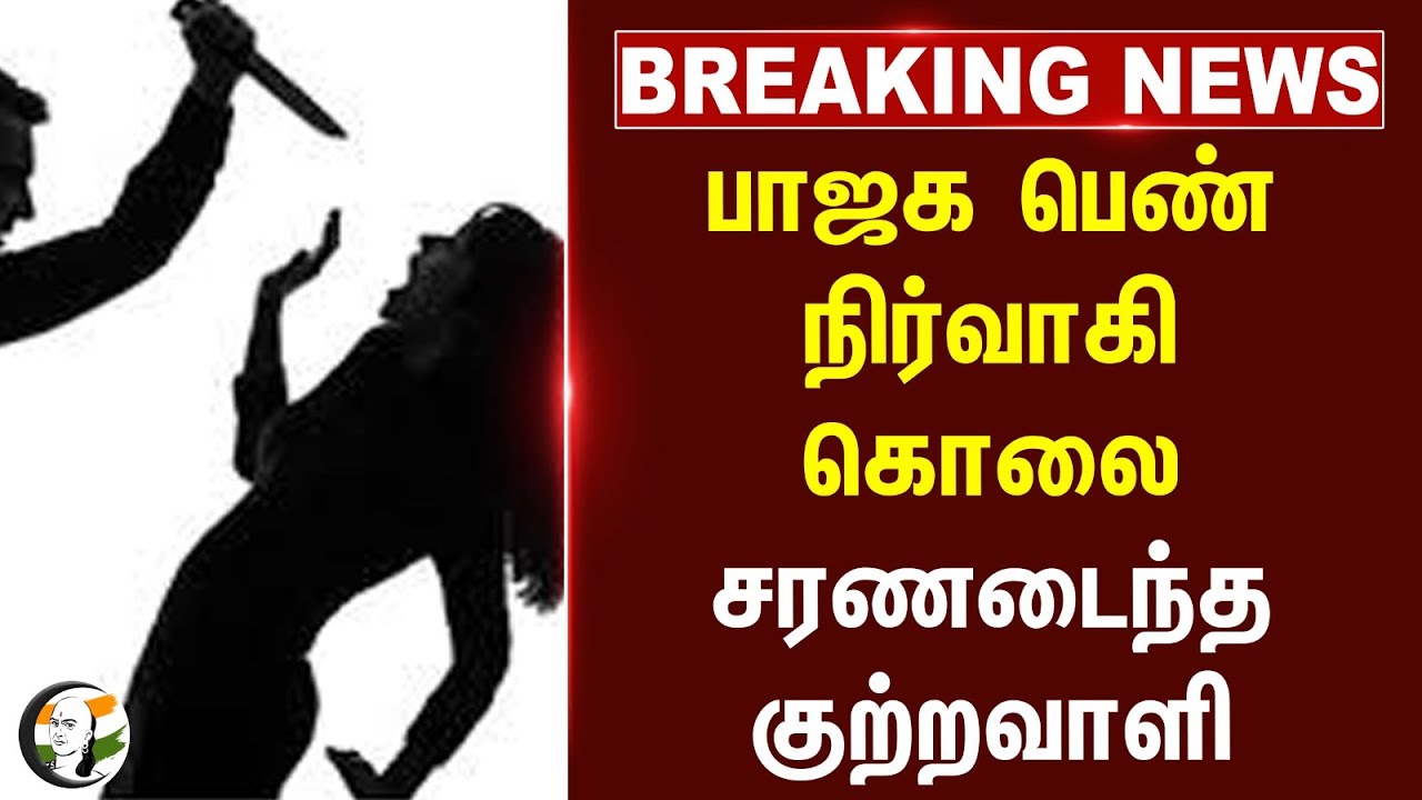 #BREAKING: பாஜக பெண் நிர்வாகி கொலை.. சரணடைந்த குற்றவாளி | BJP