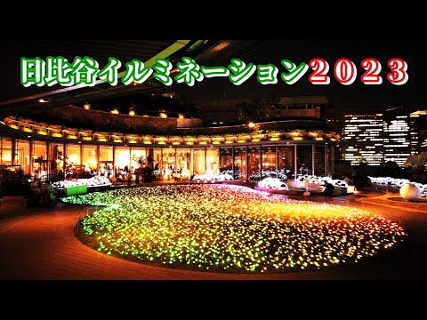 【日比谷ミッドタウン】クリスマス イルミネーション2023 パークビューガーデン TOKYO Christmas Lights