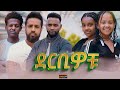 ደርቢዎቹ - Ethiopian Movie Derbiwochu 2023 Full Length Ethiopian Film Derbiwochu 2023