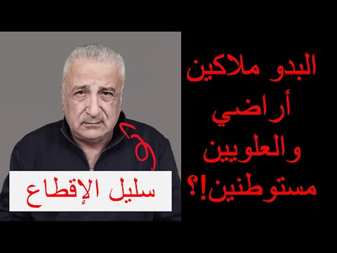 رد على كمال اللبواني سليل الإقطاع 2