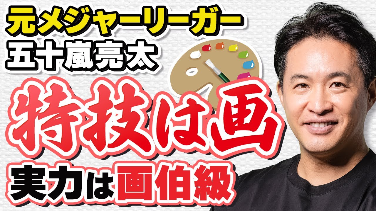 投手はやっぱり器用！？五十嵐亮太、画を描く。無理矢理な課題に 真摯 