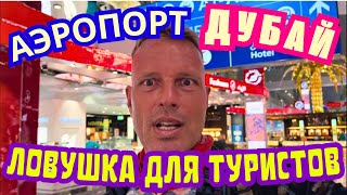 ⛔НЕ ТРАТЬ ЗРЯ 30$🤑 ВСЁ ПРО АЭРОПОРТ ДУБАЙ и ШАТЛ-БАС. ОБЗОР  БЛИЖАЙШЕГО к АЭРОПОРТУ ОТЕЛЯ ОАЭ🇦🇪2024 