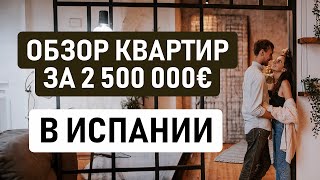 ОБЗОР КВАРТИРЫ ЗА 2,5 МЛН ЕВРО В ИСПАНИИ // Какую недвижимость можно купить у моря в Барселоне?