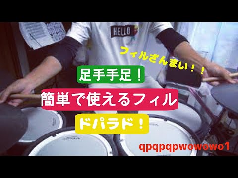 足手手足！簡単かっこいいフィル～初めてのドラム練習方法46~