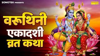 वरुथिनी एकादशी व्रत कथा | वराह अवतार विष्णु कथा | Ds Pal,...