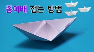 색종이로 배 접는방법 [종이접기 종이배] , Ship origami