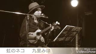 Video thumbnail of "九里みほ/虹のネコ"