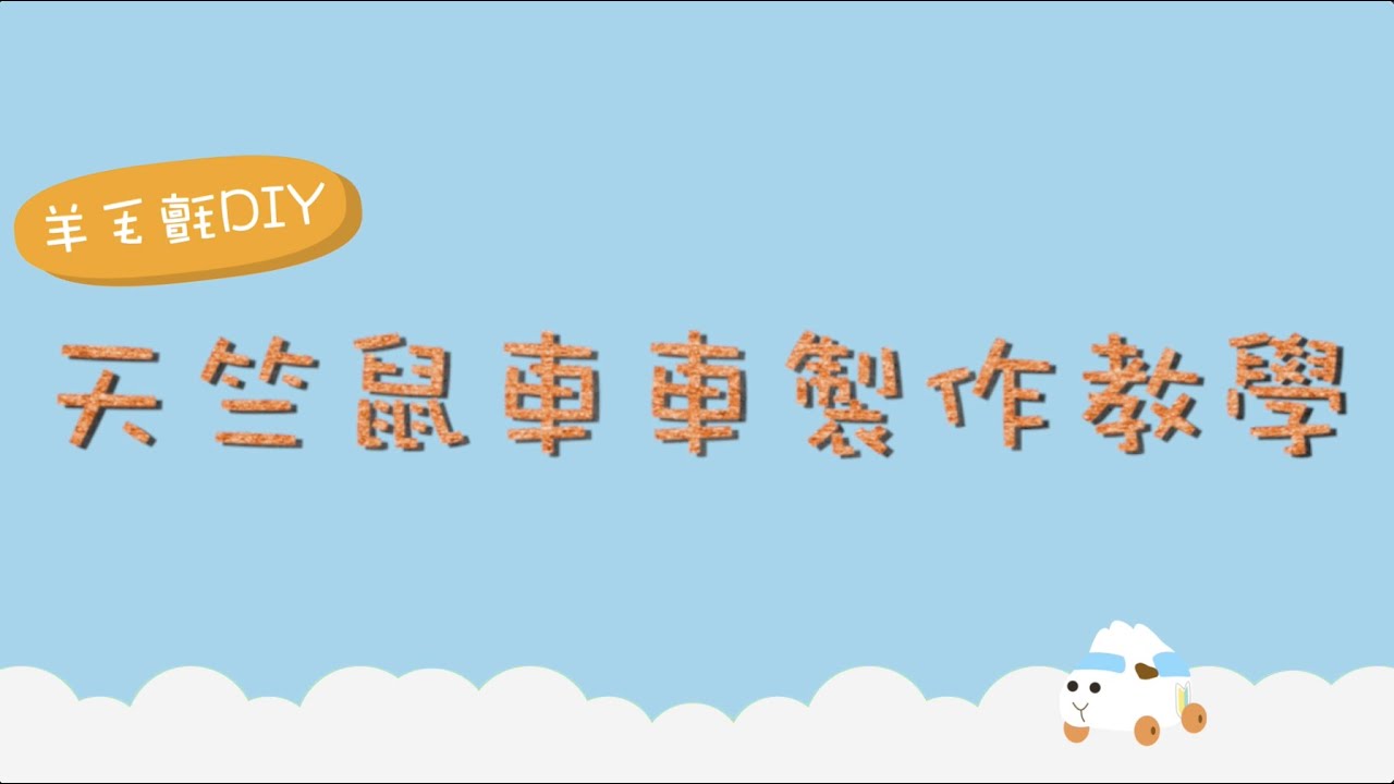 天竺鼠車車羊毛氈diy製作教學 阿比 Youtube