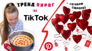 Повторяю ТРЕНД из ТИК ТОК💕 Пирог СЕРДЕЧКИ всего ЗА 100р!!!😨 Идея СЮРПРИЗА из PINTEREST к 14 февраля🎀