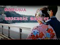 【新曲】私の好い人/小桜舞子/byhisaogotoh/2022年12月14日発売