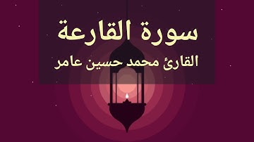 سورة القارعة | القارئ محمدحسين عامر