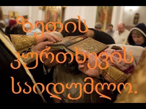 ზეთის კურთხევა. [მღვდელი თეოდორე ფარნაშვილი.]