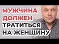 Мужчина должен тратиться на женщину