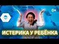 КАК ОСТАНОВИТЬ ИСТЕРИКУ У РЕБЕНКА? 5 ШАГОВ УСПОКОИТЬ КАПРИЗНОГО РЕБЕНКА.