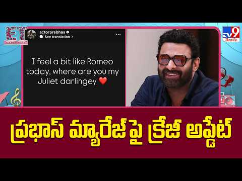 ప్రభాస్ మ్యారేజ్ పై క్రేజీ అప్డేట్ - TV9