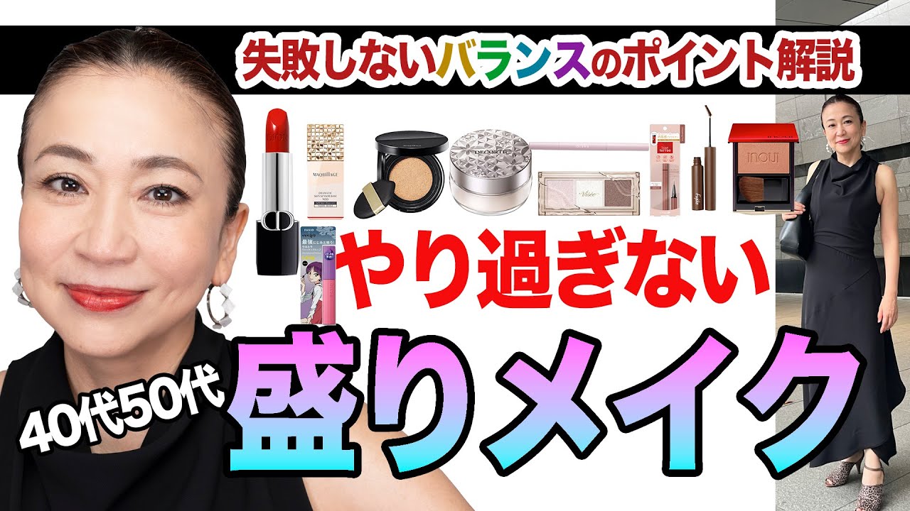 【40代50代華やかメイク】 簡単にできるパーティーメイクのコツ