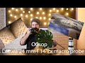 Обзор объектива Laowa 24 mm f 14 2x macro probe. Крутой объектив с кучей минусов. Или особенностей?