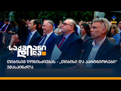 თიბისიმ ღონისძიებას - „თიბისი და პარტნიორები“ უმასპინძლა
