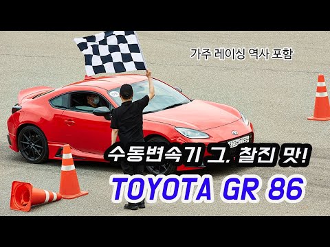 세상에 이런 차 없다 &amp;#39;토요타 <strong>GR86</strong>&amp;#39; 수동변속기에 머신의 감성까지!