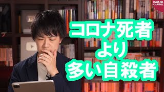 新型コロナでの死者→累計2000人未満　10月の自殺者→2153人…【サンデイブレイク１８５】