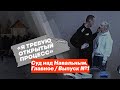 Суд над Навальным. Главное / Выпуск #1