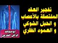 رقية قوية فك عقد ملتصقة بالأعصاب و النخاع الشوكي و العمود الفقري اتعبت و امرضت سنين عددا