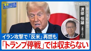 アメリカがイラン核施設攻撃に踏み切った背景ートランプ“劇薬”外交は中東に安定をもたらすのか?解説【国会トークフロントライン】| TBS NEWS DIG