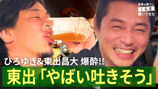度数46%の酒に東出昌大&ひろゆき爆酔!! ブータンで大宴会｜世界の果てに、くるま置いてきた ABEMAで5/25~5/31全話無料配信決定！