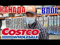 КАНАДА ВЛОГ | Закупка продуктов В Costco. 13.09.2021