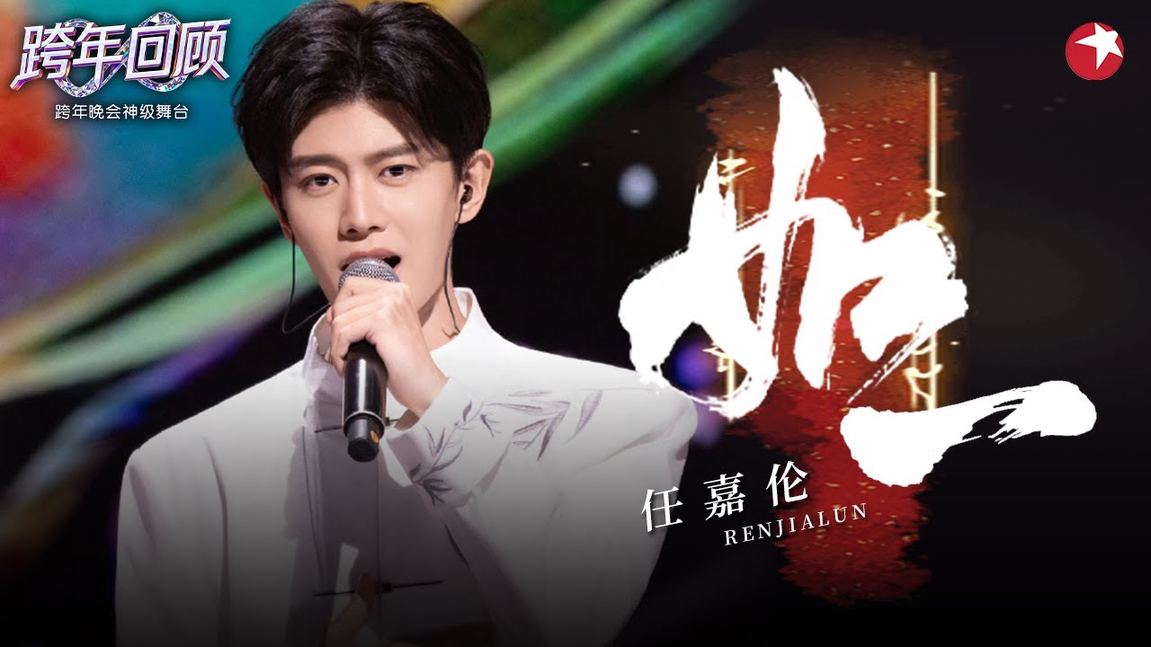 道尽万般柔情！任嘉伦再唱《如一》梦回周生辰！#跨年回顾 #任嘉伦
