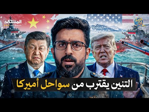 نحن هنا فتعودوا علينا البنتاغون في صدمة ثغرة الجليد التي أهانت أميركا وكشفت إفلاس أسطولها