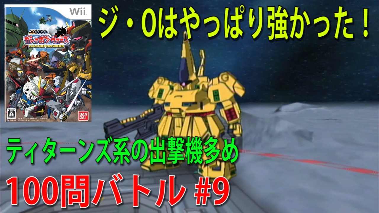 SDガンダム ガシャポンウォーズ 100問バトル #9 - YouTube