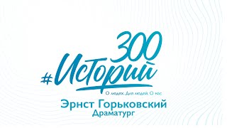 #300историй Драматург Эрнст Горьковский