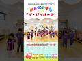 【👦🏻】スマイスセレソンスポーツ保育園新検見川のみんなと『ザ・だっぴーず』🐞✨元気いっぱいのみんなといっしょに踊ったよ🕺風男塾が歌う『ザ・だっぴーず』は #みんなのうた で放送中☑️
