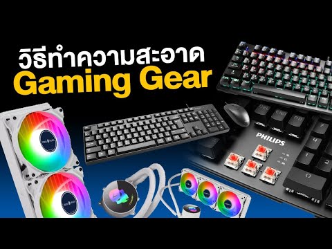 วิธีทำความสะอาด gaming gear ดูแลรักษาให้ใหม่หมดจด !