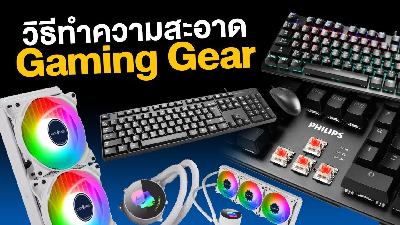 วิธีทำความสะอาด gaming gear ดูแลรักษาให้ใหม่หมดจด !