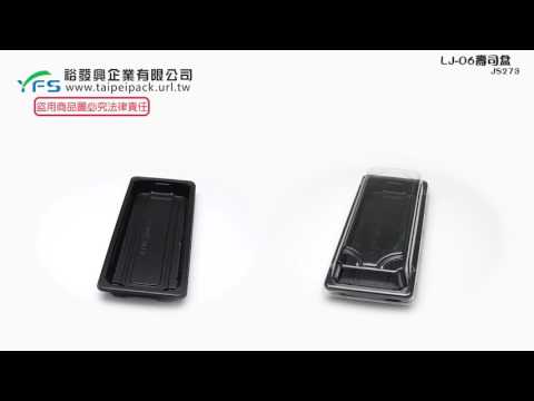 裕發興包裝：LJ-06壽司盒(黑) (外帶餐盒/水果盒/手捲盒/烏魚子/小菜/生魚片/塑膠餐盒)