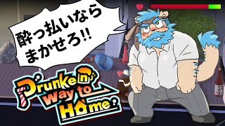 【Drunken way to Home】酒飲み泥酔帰宅に慣れてる者にはきっと余裕なゲームをやるよ【Vtuber藤堂雷悟】