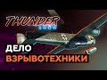 Thunder Show: Дело взрывотехники