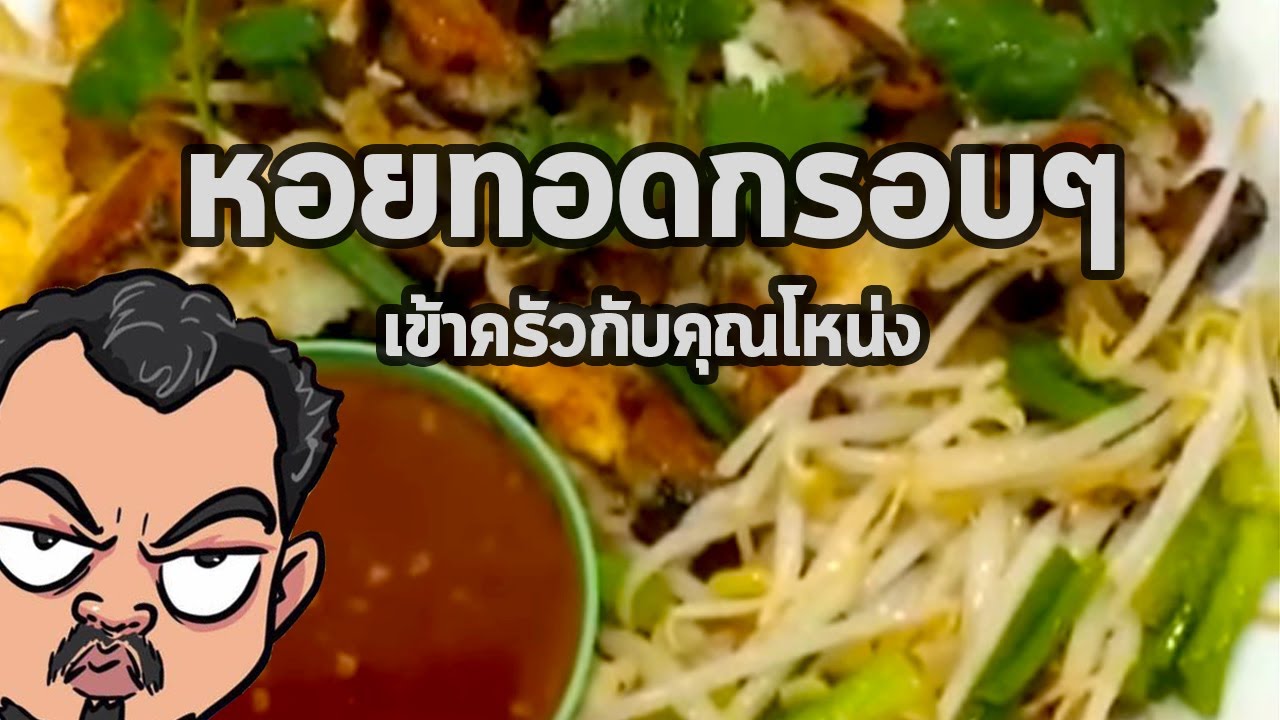 หอยทอด กรอบๆ | เข้าครัวกับคุณโหน่ง