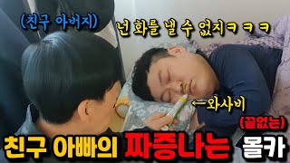 [몰카] 친구아빠가 짜증나는 몰카를 계속 한다면?ㅋㅋㅋㅋㅋ